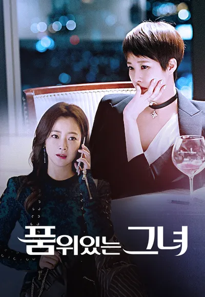 품위있는그녀