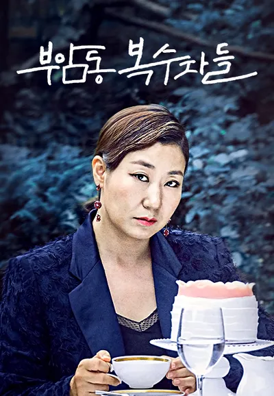 부암동 복수자들