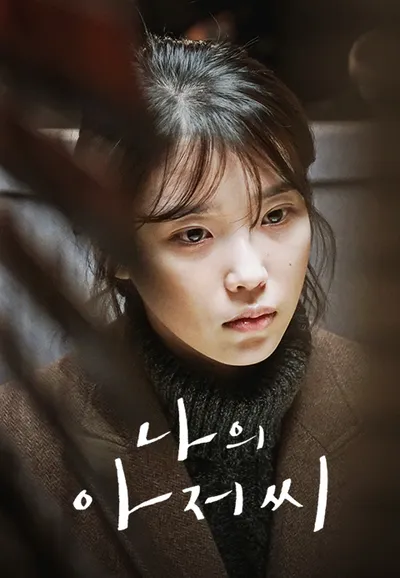 나의 아저씨