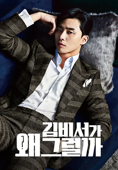 김비서가 왜 그럴까