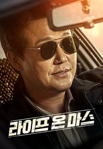 라이프 온 마스