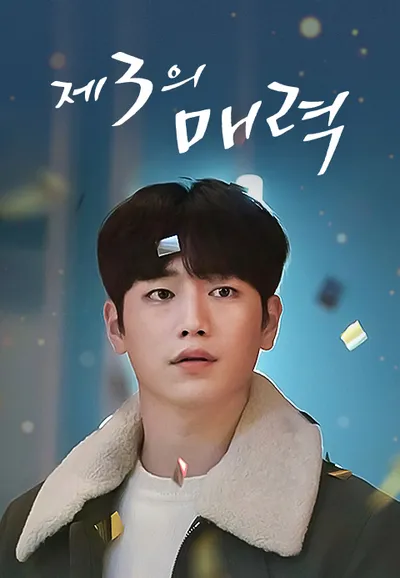 제3의 매력