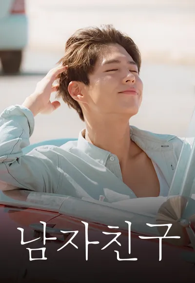 남자친구