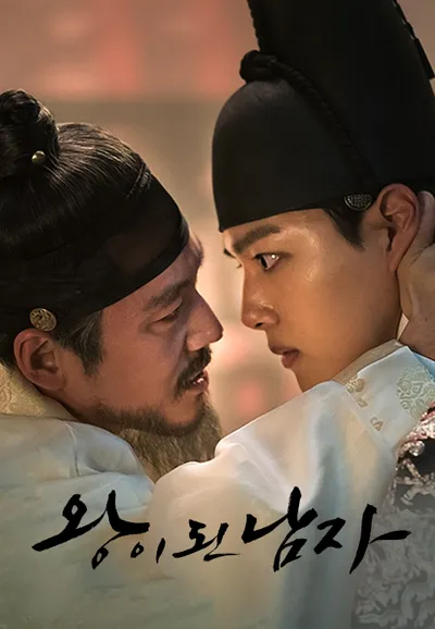 왕이 된 남자