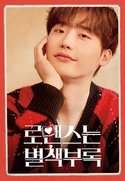 로맨스는 별책부록