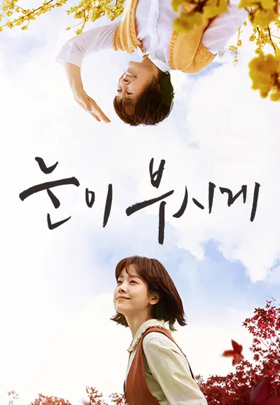 눈이 부시게