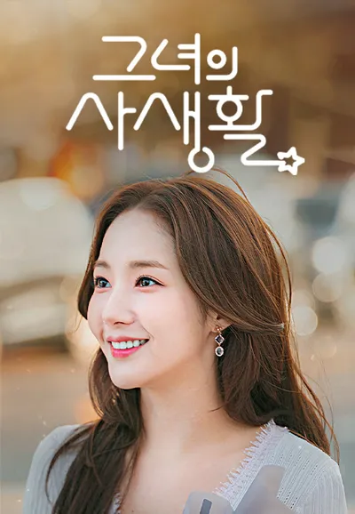 그녀의 사생활