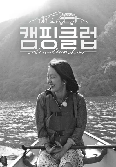 캠핑클럽