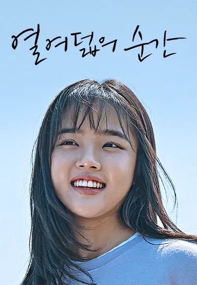 열여덟의 순간