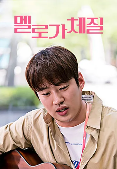 멜로가 체질