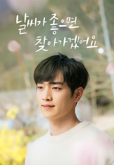날씨가 좋으면 찾아가겠어요