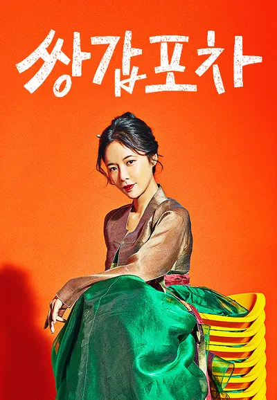 쌍갑포차