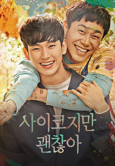사이코지만 괜찮아