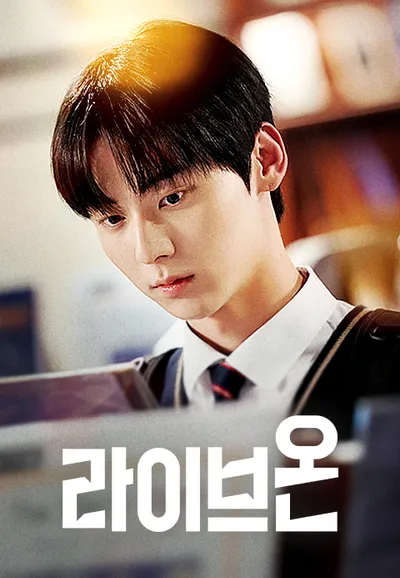 라이브온
