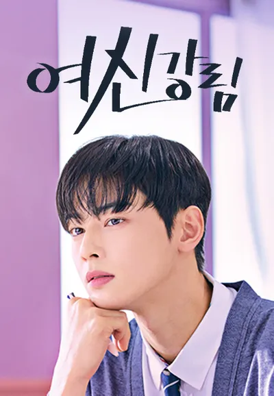 여신강림
