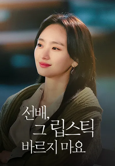 선배, 그 립스틱 바르지 마요