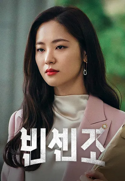 빈센조