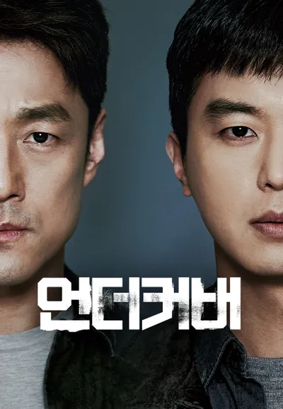 언더커버