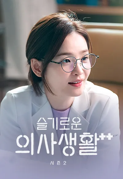 슬기로운 의사생활 시즌2