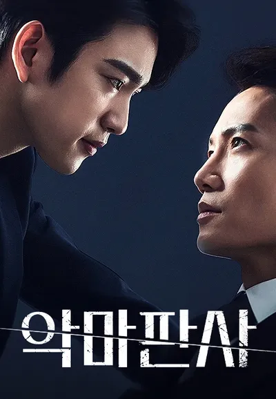 악마판사