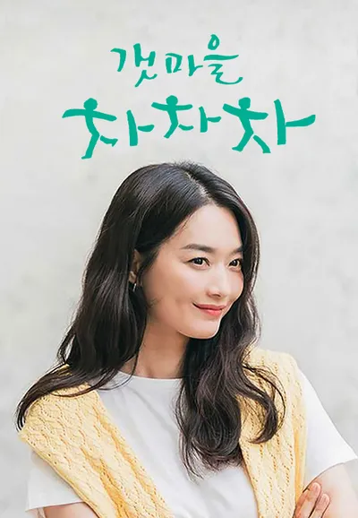 갯마을 차차차