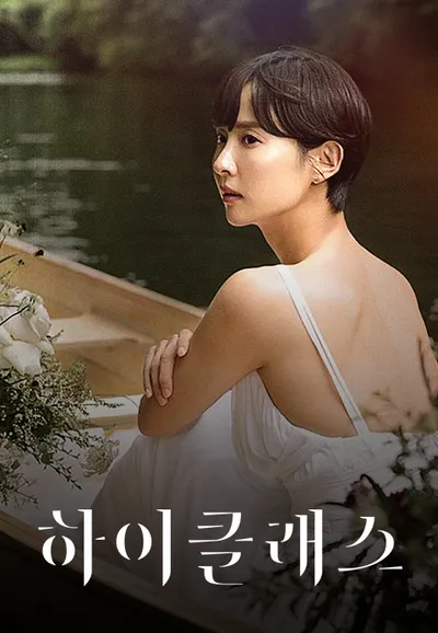 하이클래스