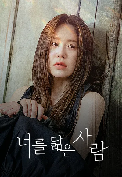 너를 닮은 사람