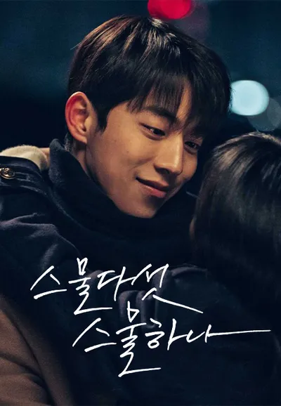 스물다섯 스물하나