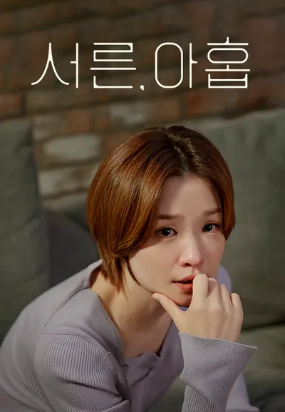 서른, 아홉