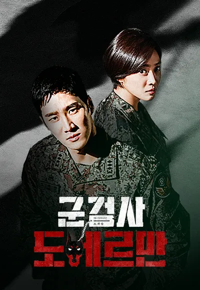 군검사 도베르만