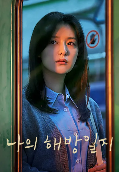 나의 해방일지