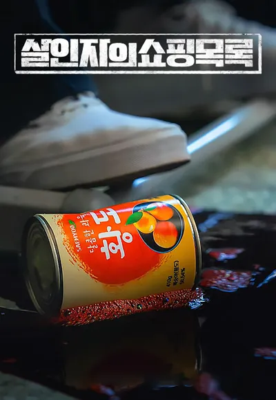 살인자의 쇼핑목록