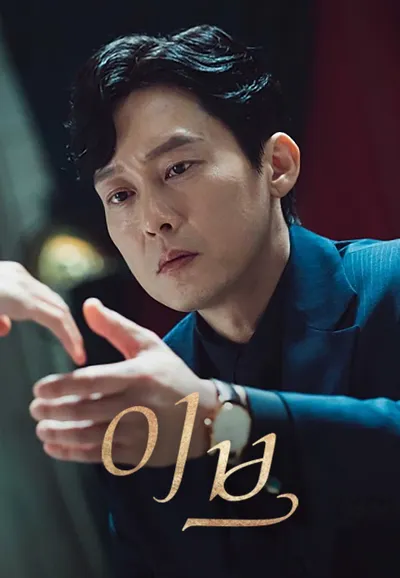이브