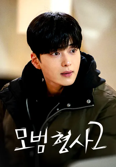 모범형사 2