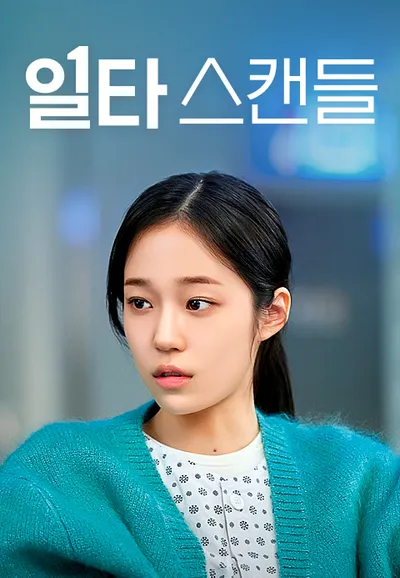 일타스캔들