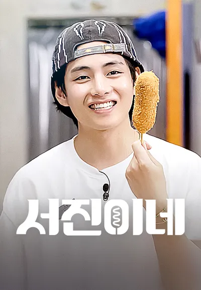 서진이네