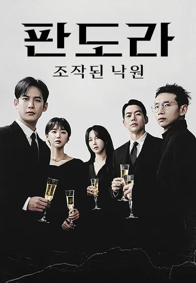 판도라 : 조작된 낙원