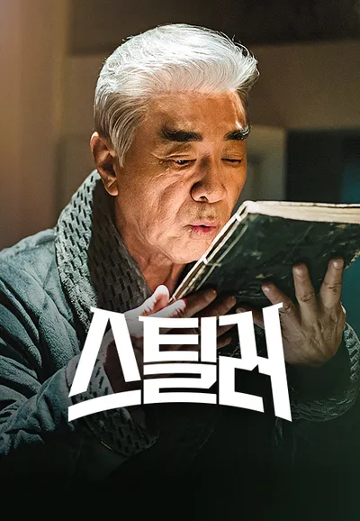 스틸러
