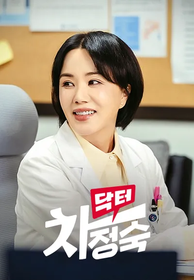 닥터 차정숙