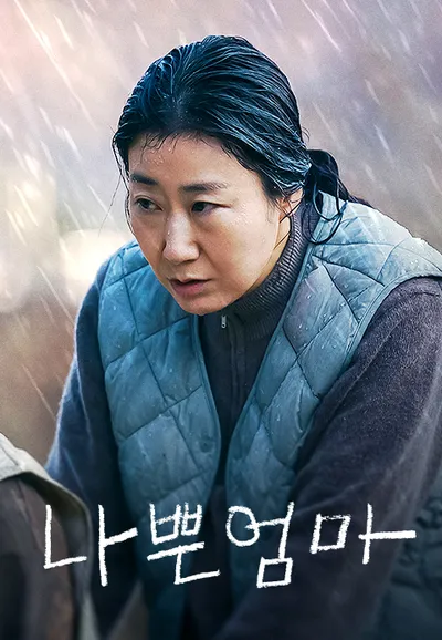 나쁜엄마