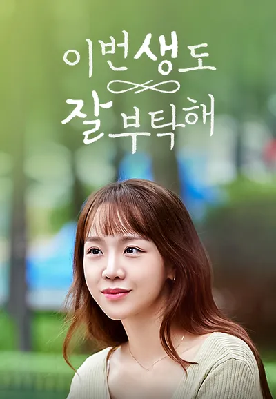 이번 생도 잘 부탁해
