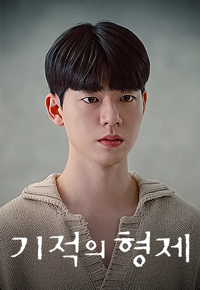 기적의 형제