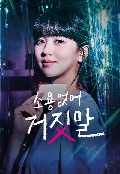 소용없어 거짓말
