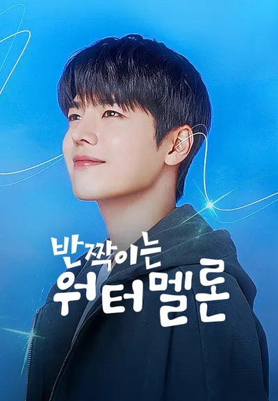 반짝이는 워터멜론