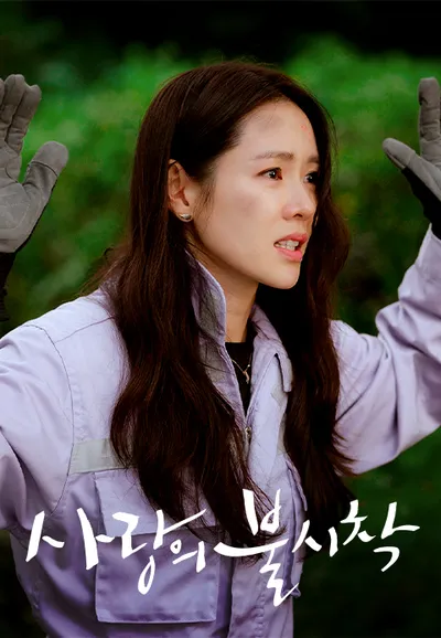 사랑의 불시착