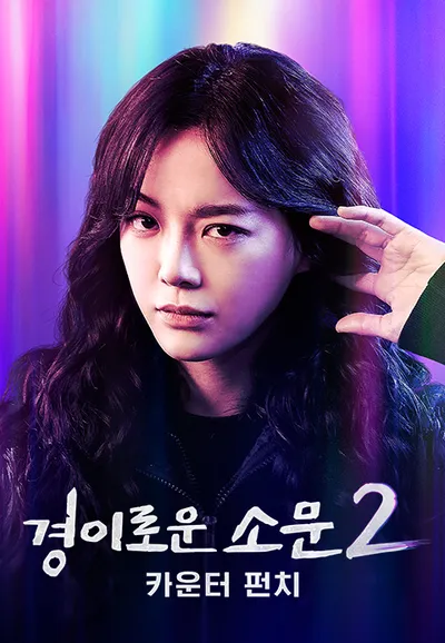 경이로운 소문 2 : 카운터 펀치