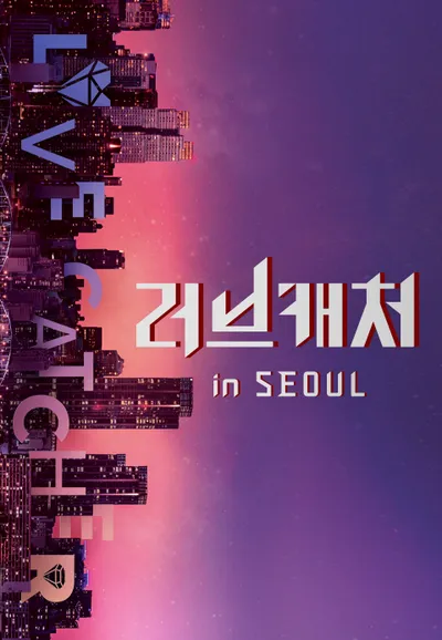 러브캐처 인 서울