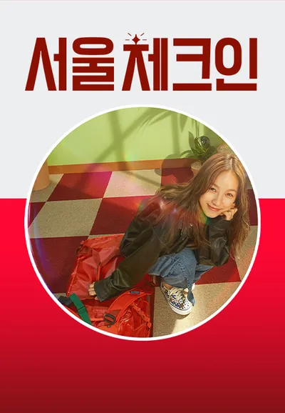 서울체크인