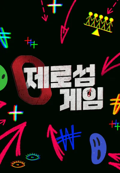 제로섬게임
