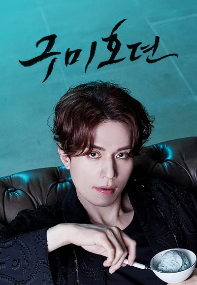 구미호뎐